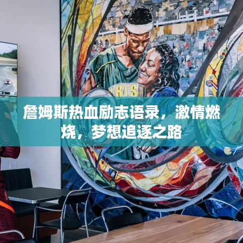 詹姆斯熱血勵志語錄,激情燃燒,夢想追逐之路