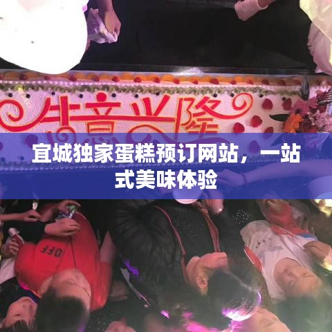 宜城獨(dú)家蛋糕預(yù)訂網(wǎng)站，一站式美味體驗(yàn)