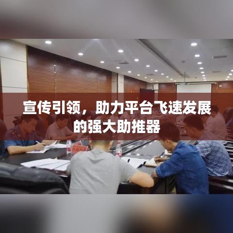 宣傳引領,助力平臺飛速發展的強大助推器