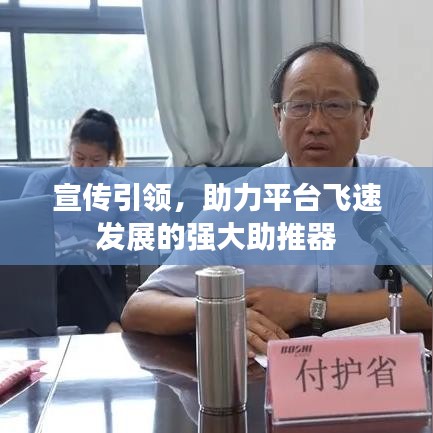 宣傳引領,助力平臺飛速發展的強大助推器