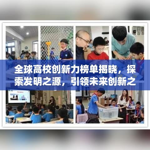 全球高校創新力榜單揭曉,探索發明之源,引領未來創新之路