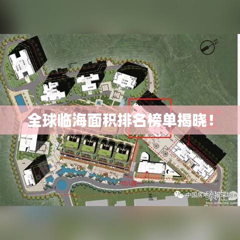 全球臨海面積排名榜單揭曉！
