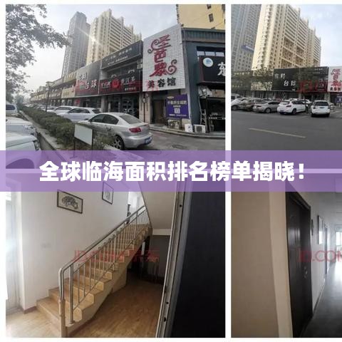 全球臨海面積排名榜單揭曉!