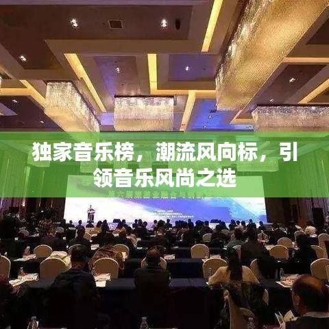 獨家音樂榜，潮流風向標，引領音樂風尚之選