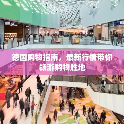 德國購物指南，最新行情帶你暢游購物勝地