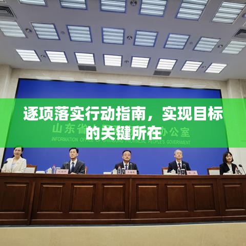 逐項(xiàng)落實(shí)行動(dòng)指南,實(shí)現(xiàn)目標(biāo)的關(guān)鍵所在