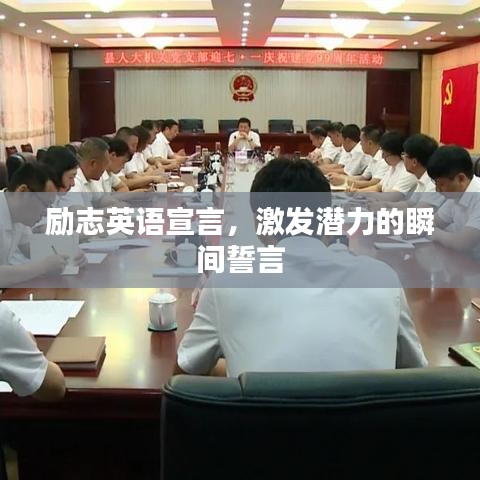 勵志英語宣言,激發潛力的瞬間誓言