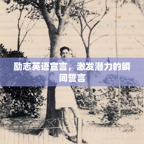 勵志英語宣言，激發潛力的瞬間誓言
