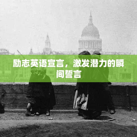 勵志英語宣言,激發潛力的瞬間誓言