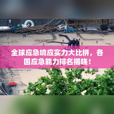 全球應(yīng)急響應(yīng)實力大比拼，各國應(yīng)急能力排名揭曉！