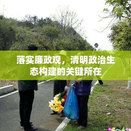 落實廉政觀，清明政治生態構建的關鍵所在