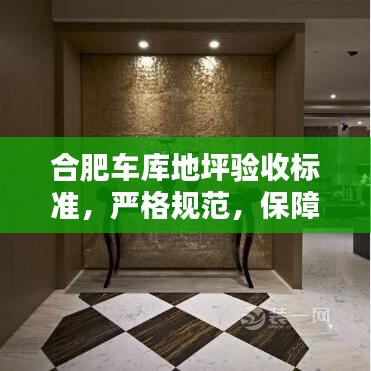 合肥車庫地坪驗收標準，嚴格規范，保障質量