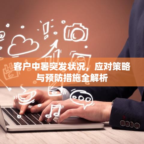 客戶中暑突發狀況，應對策略與預防措施全解析