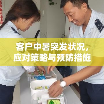 客戶中暑突發狀況,應對策略與預防措施全解析