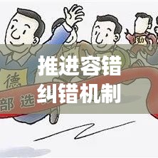 推進容錯糾錯機制，助力創新發展前行無阻