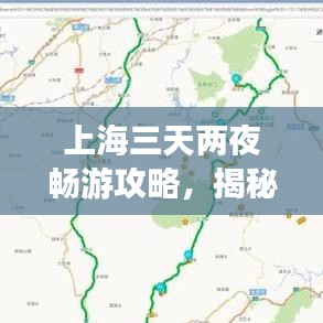 上海三天兩夜暢游攻略，揭秘最佳旅游路線！