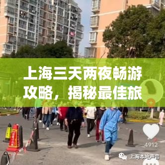 上海三天兩夜暢游攻略,揭秘最佳旅游路線!