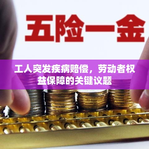 工人突發疾病賠償,勞動者權益保障的關鍵議題