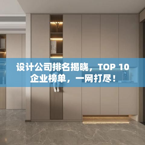 設計公司排名揭曉，TOP 10企業榜單，一網打盡！