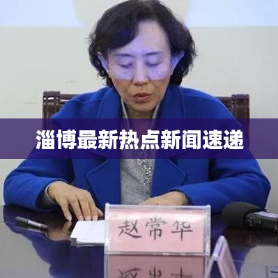 淄博最新熱點新聞速遞