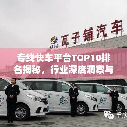 專線快車平臺TOP10排名揭秘,行業(yè)深度洞察與趨勢展望