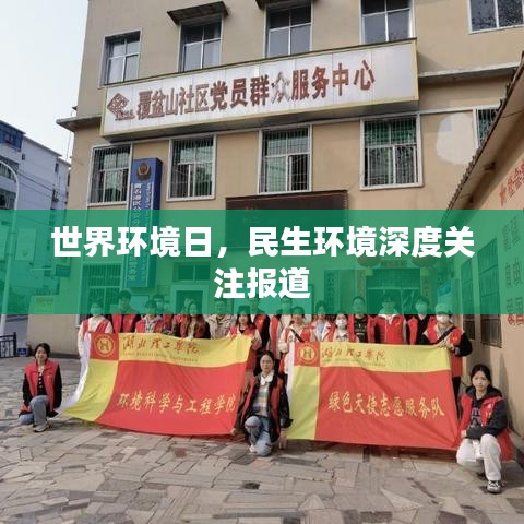 世界環(huán)境日，民生環(huán)境深度關(guān)注報道