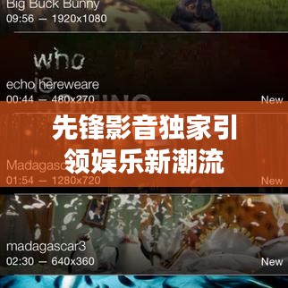 先鋒影音獨家引領娛樂新潮流