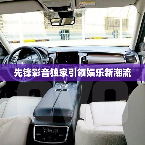 先鋒影音獨家引領娛樂新潮流