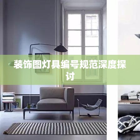 裝飾圖燈具編號規范深度探討