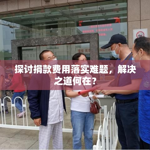 探討捐款費用落實難題，解決之道何在？