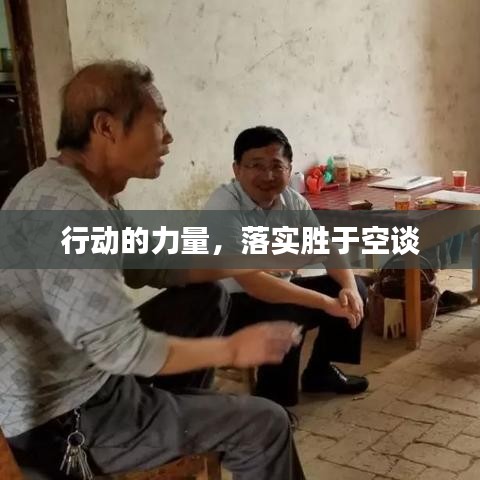行動的力量，落實勝于空談