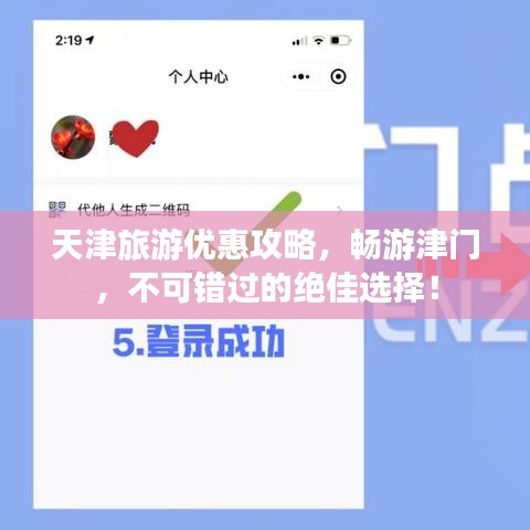 天津旅游優惠攻略,暢游津門,不可錯過的絕佳選擇!