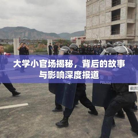 大學小官場揭秘,背后的故事與影響深度報道