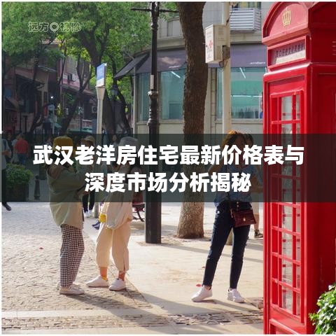 武漢老洋房住宅最新價(jià)格表與深度市場(chǎng)分析揭秘