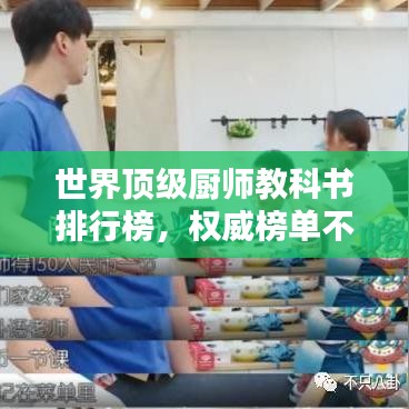 世界頂級廚師教科書排行榜,權威榜單不容錯過!