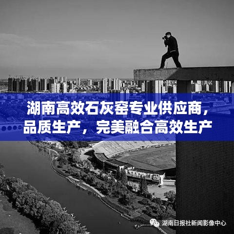 湖南高效石灰窯專業供應商，品質生產，完美融合高效生產之道