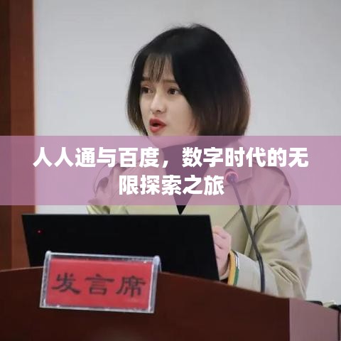 人人通與百度,數(shù)字時(shí)代的無限探索之旅