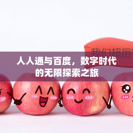 人人通與百度,數(shù)字時(shí)代的無限探索之旅