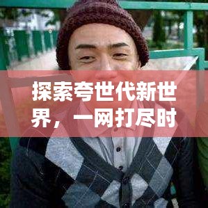 探索夸世代新世界，一網打盡時代精華