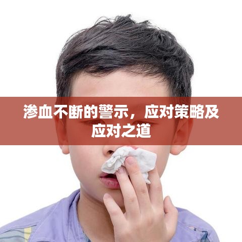 滲血不斷的警示,應對策略及應對之道