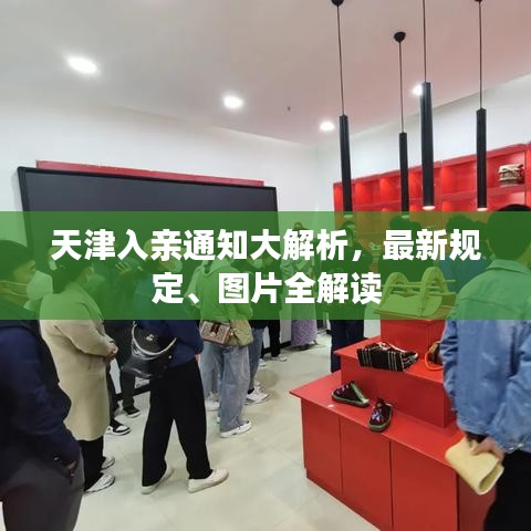 天津入親通知大解析,最新規定、圖片全解讀