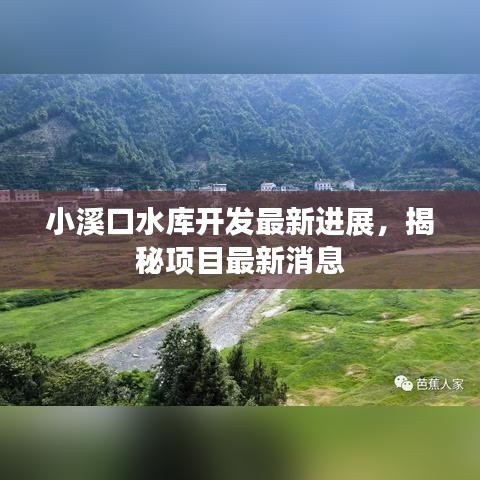 小溪口水庫開發最新進展，揭秘項目最新消息