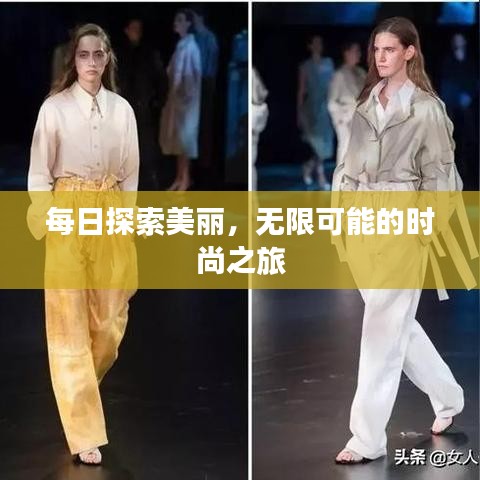 每日探索美麗,無限可能的時尚之旅