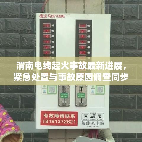 渭南電線起火事故最新進展,緊急處置與事故原因調查同步進行