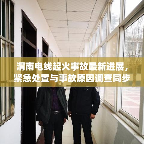 渭南電線起火事故最新進展,緊急處置與事故原因調查同步進行