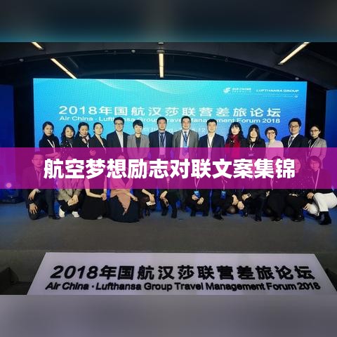 航空夢想勵志對聯文案集錦