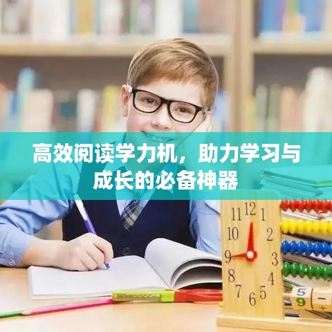 高效閱讀學(xué)力機，助力學(xué)習(xí)與成長的必備神器
