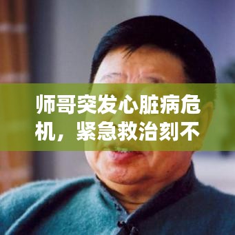 師哥突發(fā)心臟病危機(jī)，緊急救治刻不容緩！