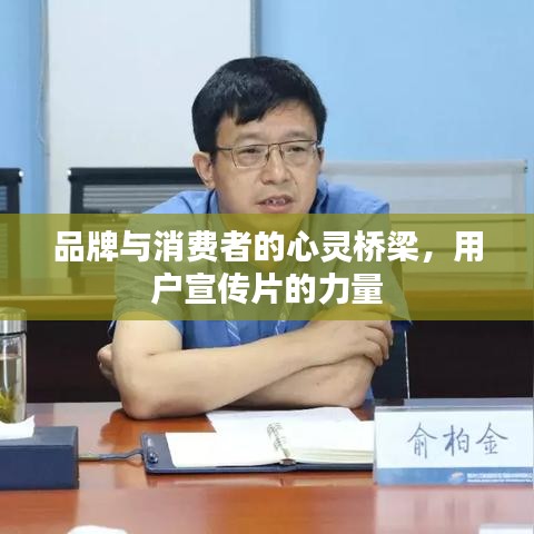 品牌與消費(fèi)者的心靈橋梁,用戶宣傳片的力量