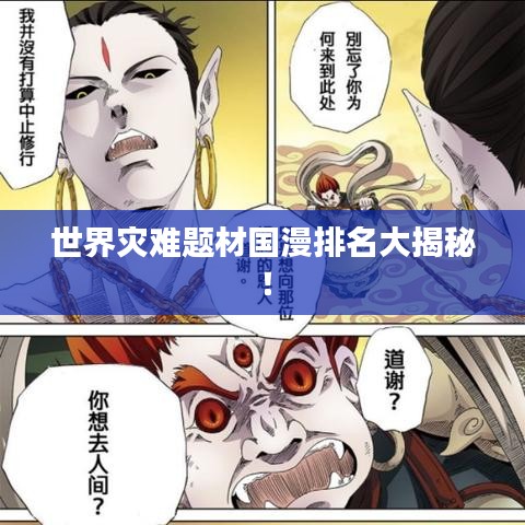 世界災難題材國漫排名大揭秘!